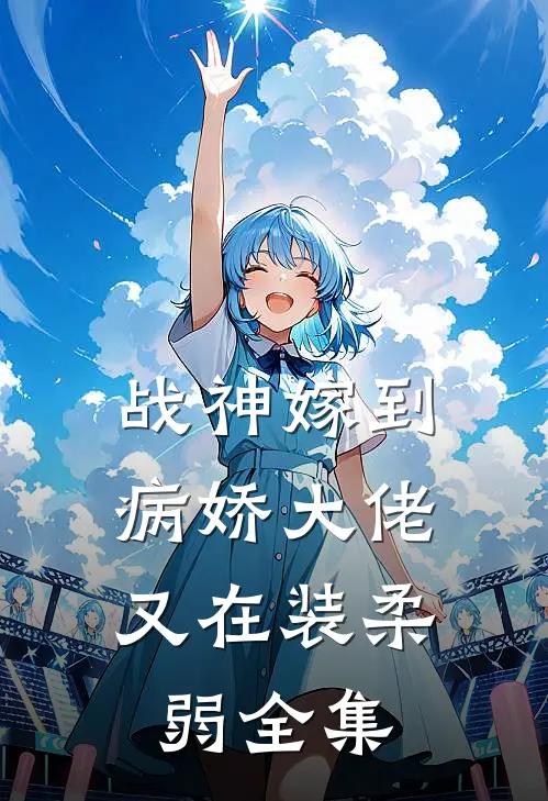 战神嫁到：病娇大佬又在装柔弱 全集