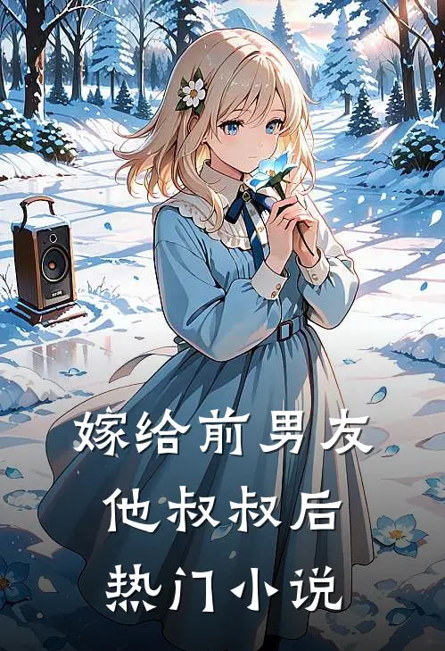 嫁给前男友他叔叔后热门小说