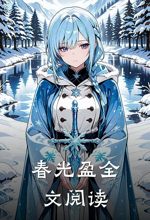 春光盈全文阅读