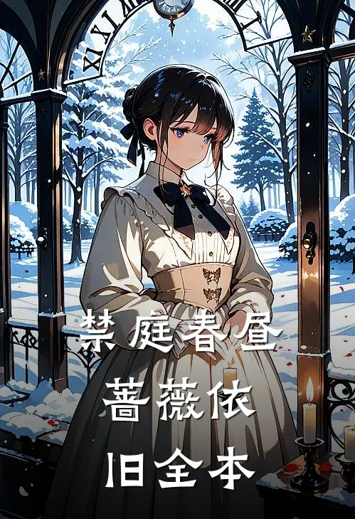 禁庭春昼，蔷薇依旧全本
