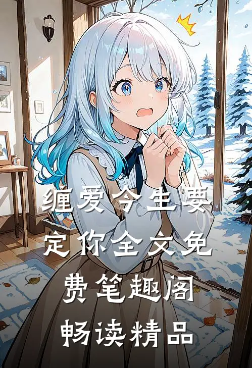 缠爱今生要定你全文免费笔趣阁畅读精品