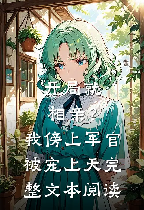 开局就相亲？我傍上军官被宠上天完整文本阅读