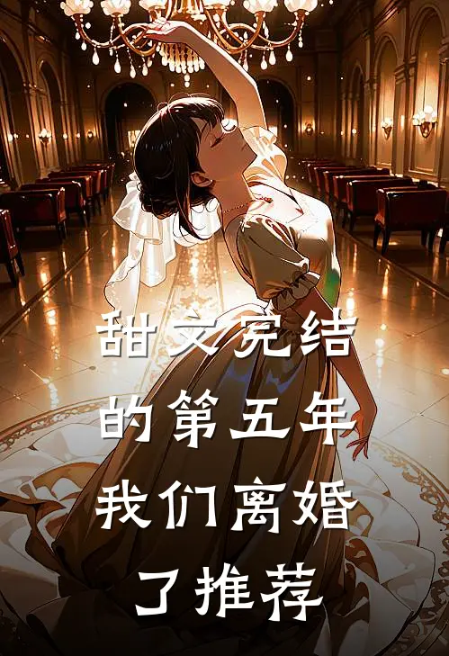甜文完结的第五年，我们离婚了推荐