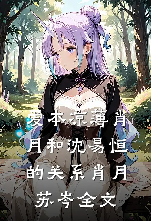 爱本凉薄-肖月和沈易恒的关系肖月苏岑全文
