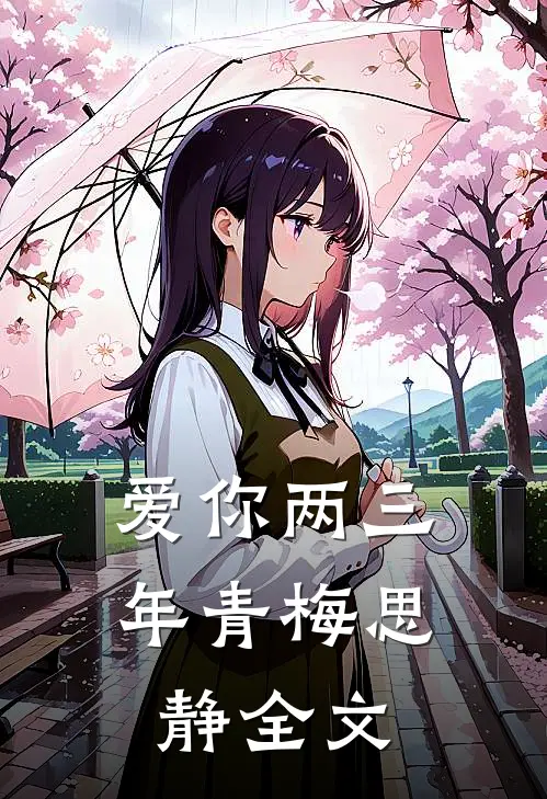 爱你两三年青梅思静全文