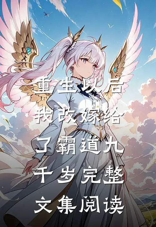 重生以后，我改嫁给了霸道九千岁完整文集阅读
