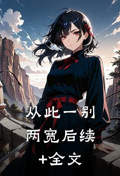 从此一别两宽后续+全文