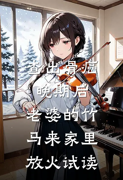 查出骨癌晚期后，老婆的竹马来家里放火试读