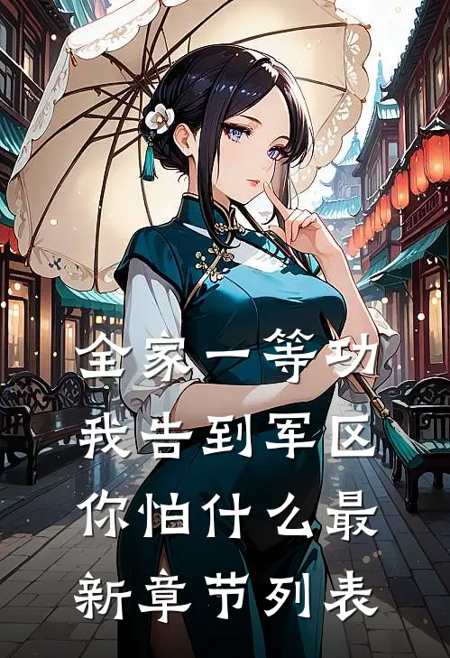 全家一等功，我告到军区你怕什么最新章节列表