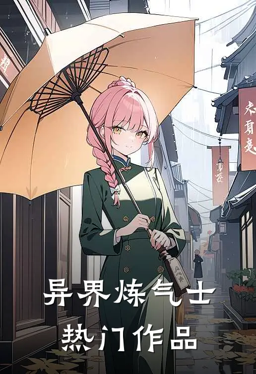 异界炼气士热门作品