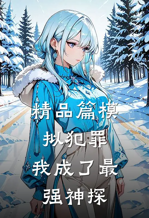精品篇模拟犯罪我成了最强神探免费阅读