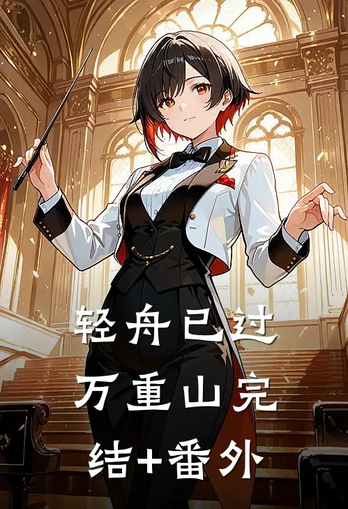 轻舟已过万重山完结+番外