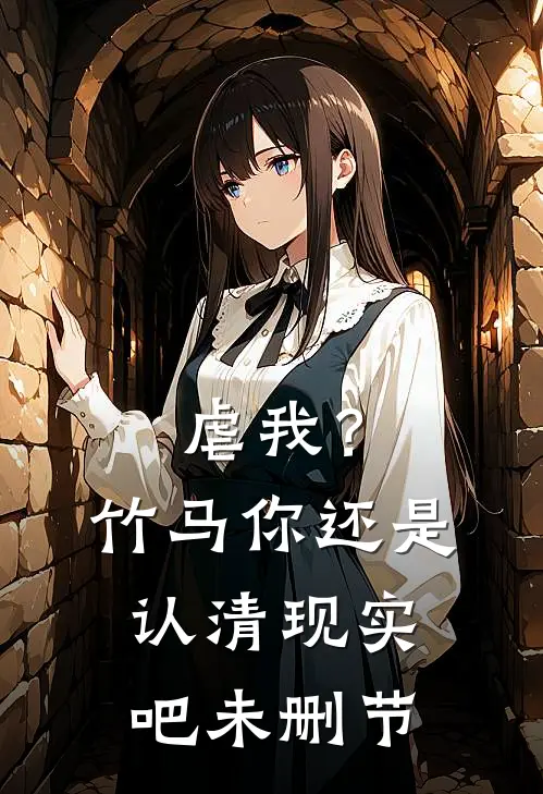 虐我？竹马你还是认清现实吧未删节