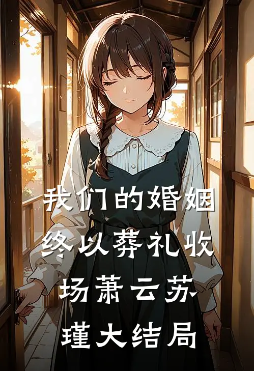 我们的婚姻，终以葬礼收场萧云苏瑾大结局