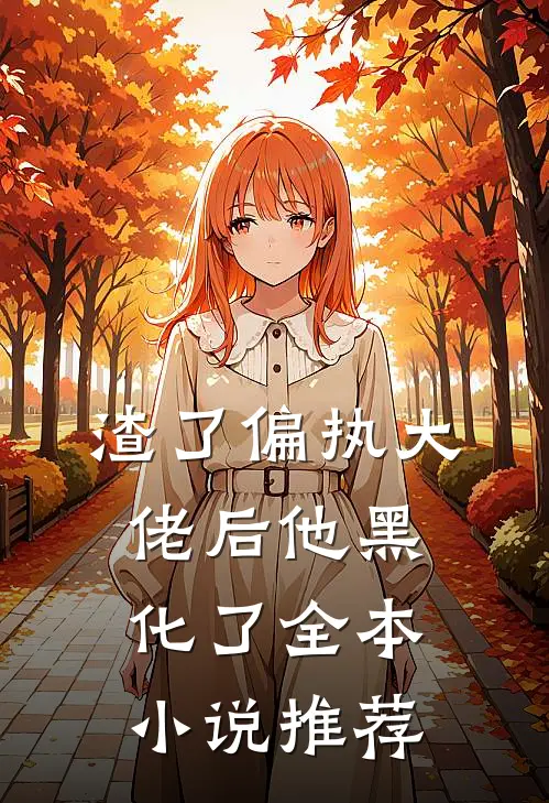 渣了偏执大佬后他黑化了全本小说推荐