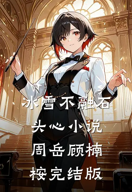 冰雪不融石头心小说周岳顾楠桉完结版
