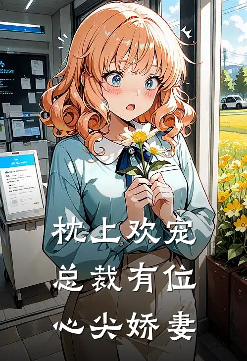 枕上欢宠：总裁有位心尖娇妻