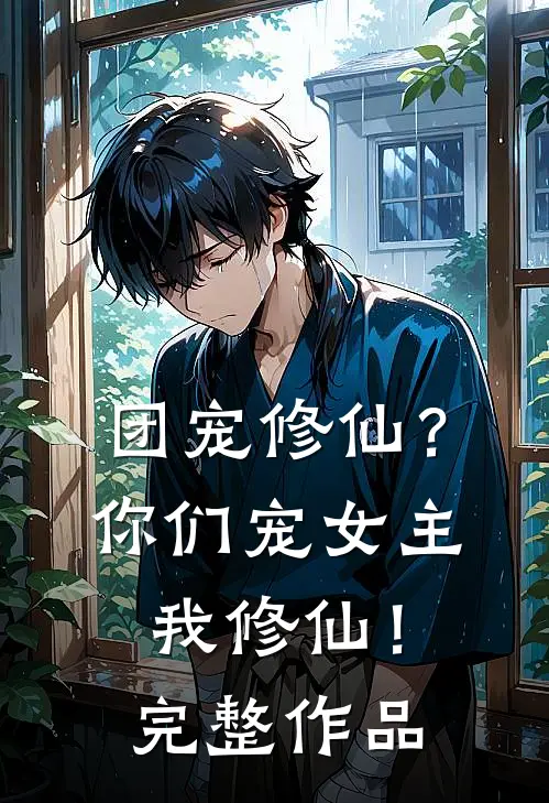团宠修仙？你们宠女主，我修仙！完整作品
