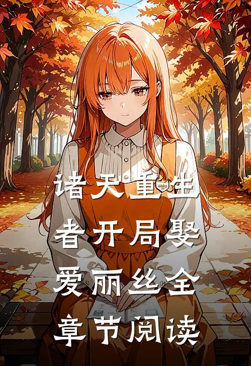 诸天重生者开局娶爱丽丝全章节阅读