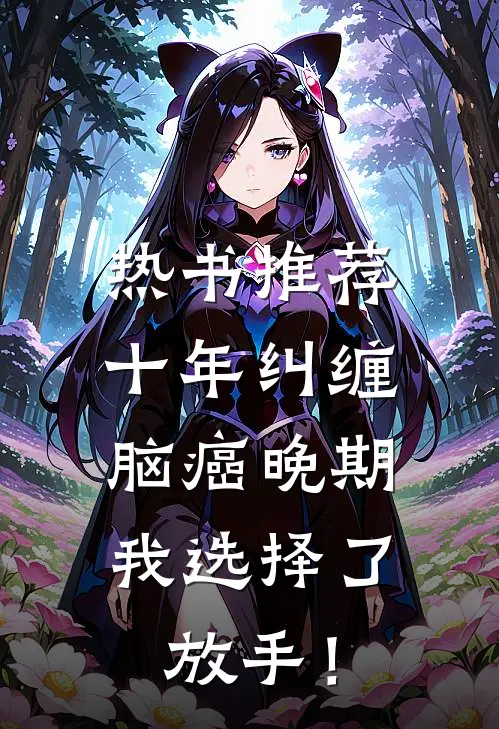 热书推荐十年纠缠：脑癌晚期，我选择了放手！