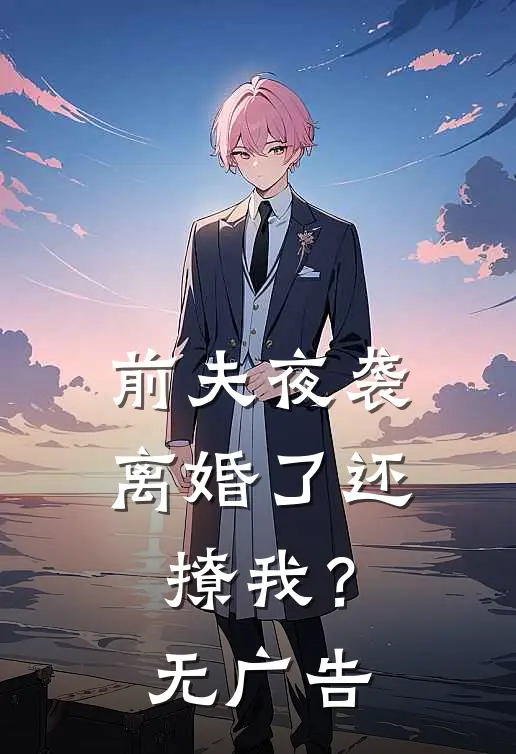前夫夜袭：离婚了还撩我？无广告