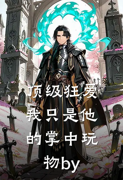 顶级狂爱：我只是他的掌中玩物by