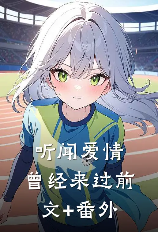 听闻爱情，曾经来过前文+番外