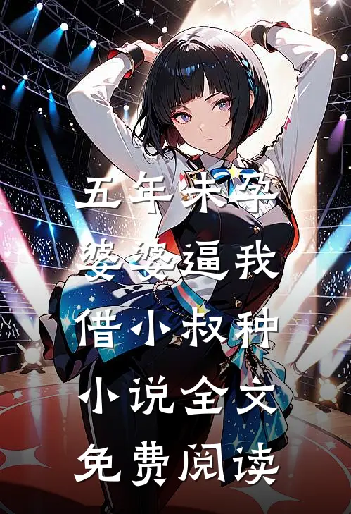 五年未孕，婆婆逼我借小叔种小说全文免费阅读