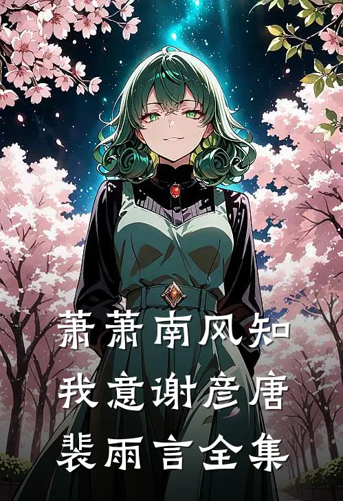 萧萧南风知我意谢彦唐裴雨言 全集