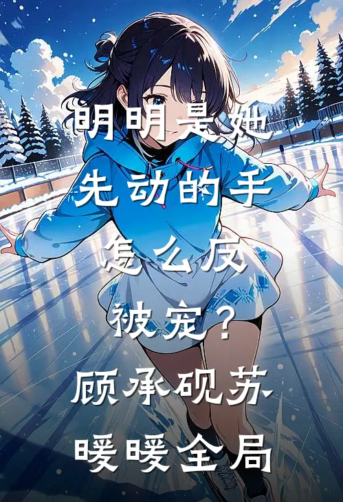 明明是她先动的手，怎么反被宠？顾承砚苏暖暖全局