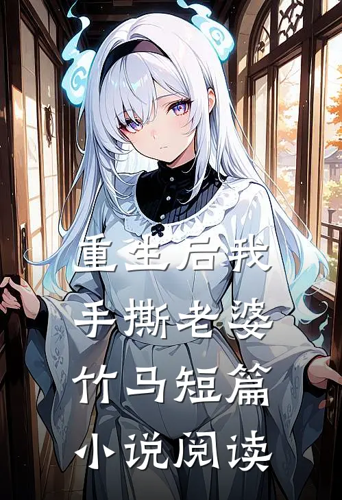 重生后我手撕老婆竹马短篇小说阅读
