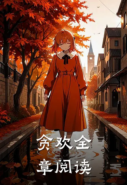 贪欢全章阅读