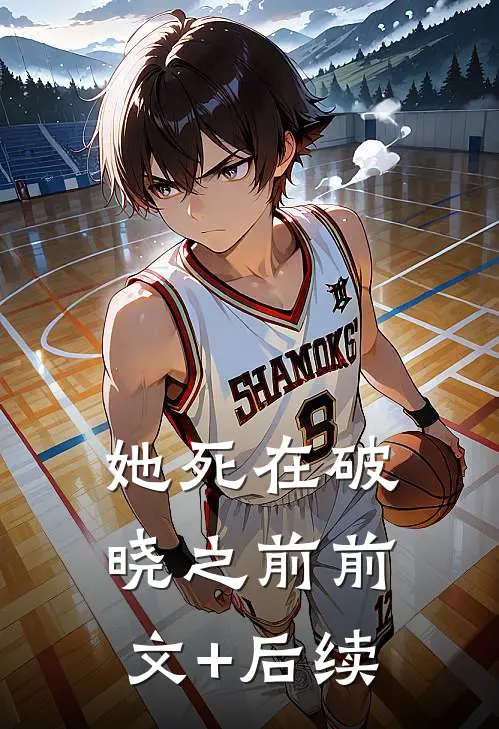 她死在破晓之前前文+后续