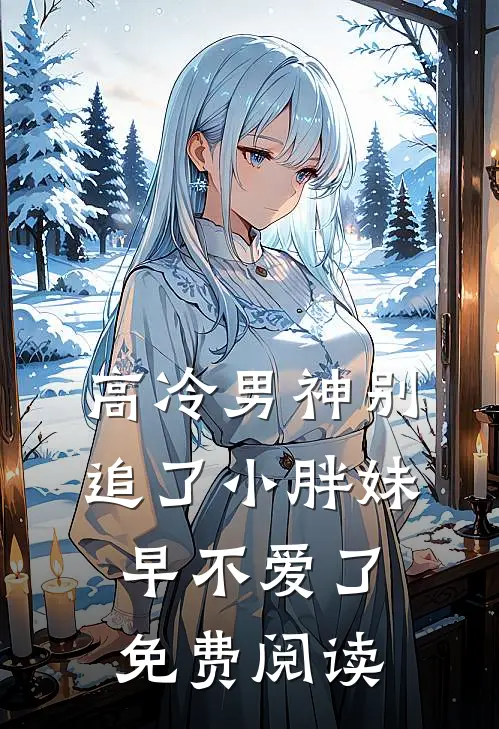 高冷男神别追了小胖妹早不爱了免费阅读