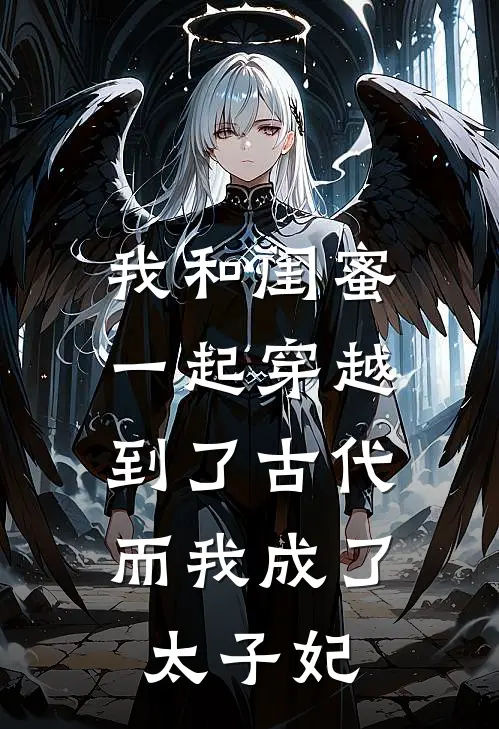 我和闺蜜一起穿越到了古代，而我成了太子妃