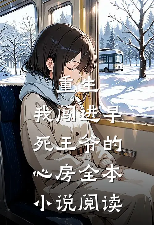 重生：我闯进早死王爷的心房全本小说阅读