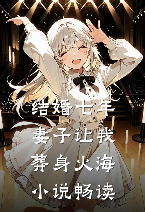 结婚七年，妻子让我葬身火海小说畅读
