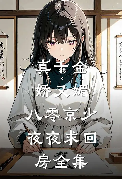 真千金娇又媚，八零京少夜夜求回房全集