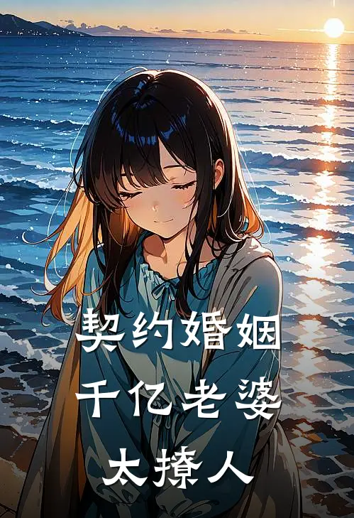 契约婚姻：千亿老婆太撩人