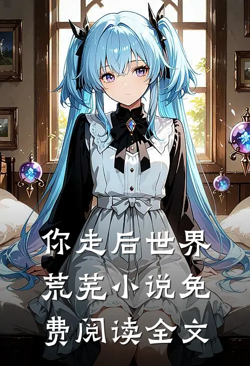 你走后世界荒芜小说免费阅读全文