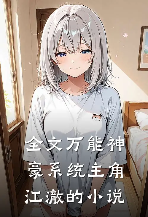 全文万能神豪系统主角江澈的叫