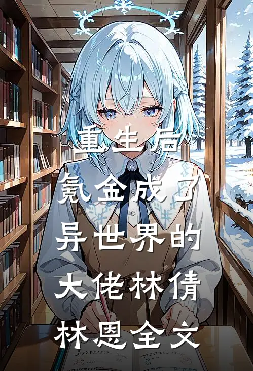 重生后，氪金成了异世界的大佬林倩林恩全文