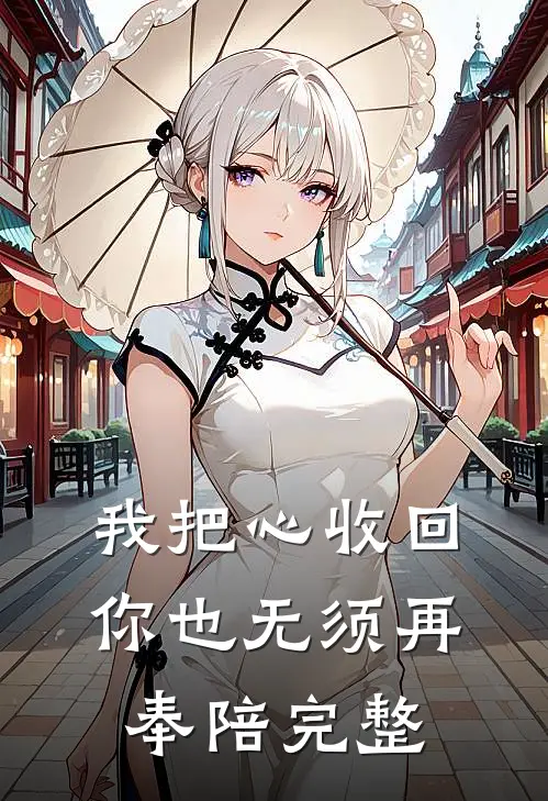 我把心收回，你也无须再奉陪完整