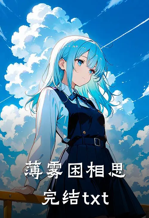薄雾困相思完结txt