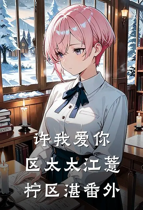 许我爱你，区太太江薏柠区湛 番外