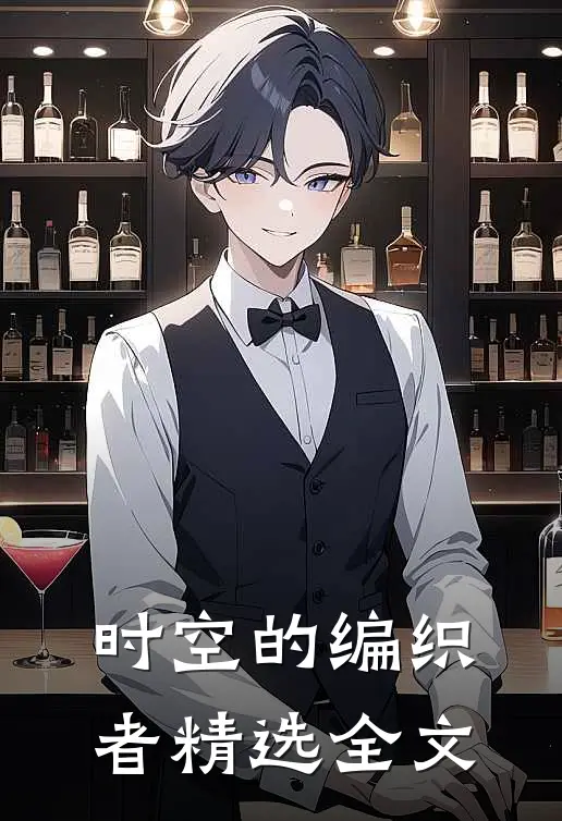 时空的编织者精选全文