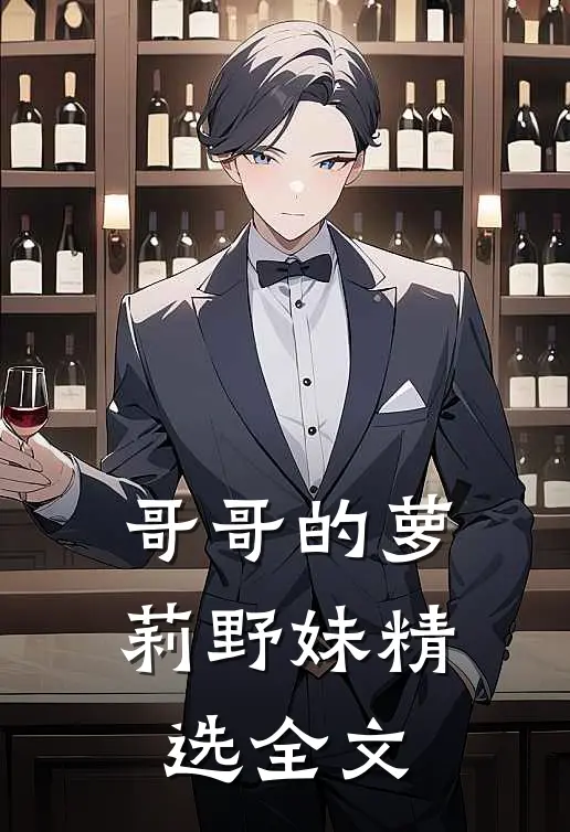 哥哥的萝莉野妹精选全文