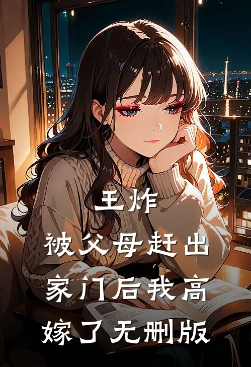 王炸：被父母赶出家门后我高嫁了无删版