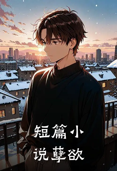 短篇小说孽欲