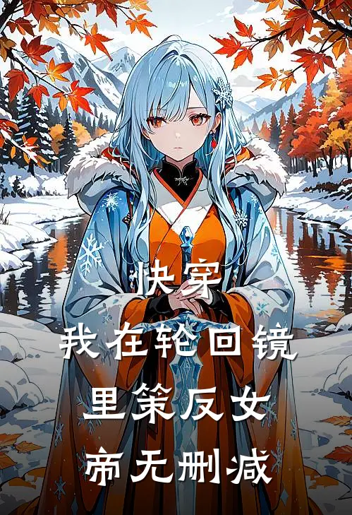 快穿：我在轮回镜里策反女帝无删减